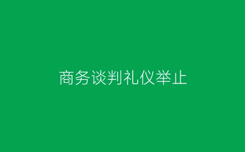 商务谈判礼仪举止-春林公文网