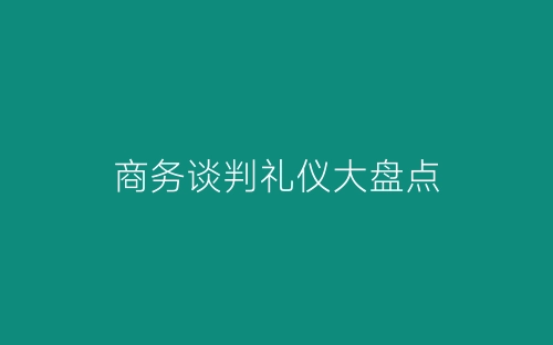 商务谈判礼仪大盘点-春林公文网