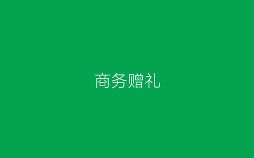 商务赠礼-春林公文网