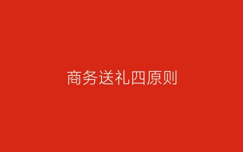 商务送礼四原则-春林公文网
