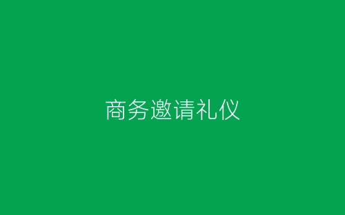 商务邀请礼仪-春林公文网