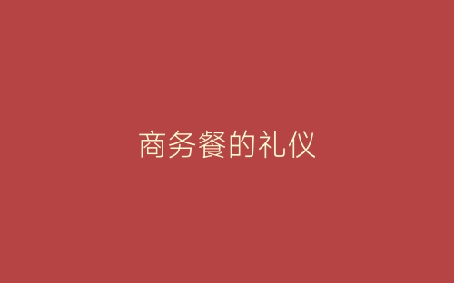 商务餐的礼仪-春林公文网