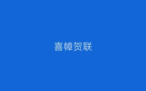 喜幛贺联-春林公文网