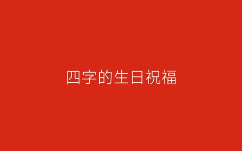 四字的生日祝福-春林公文网