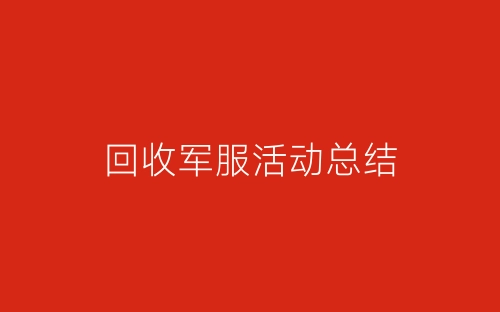 回收军服活动总结-春林公文网