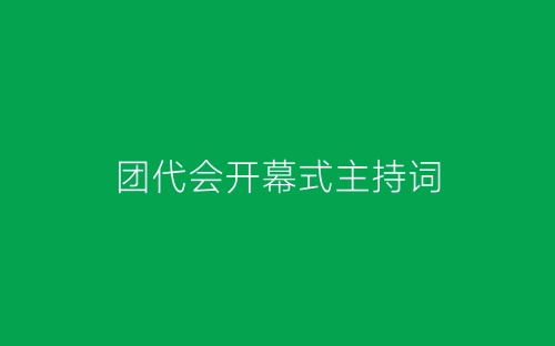 团代会开幕式主持词-春林公文网