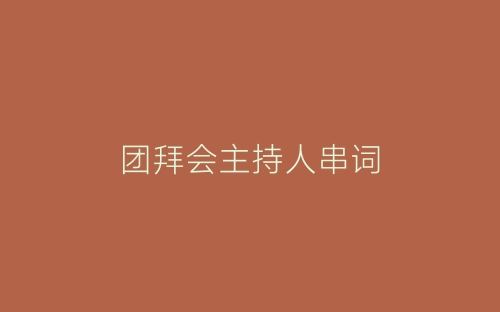 团拜会主持人串词-春林公文网