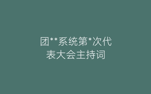 团**系统第*次代表大会主持词-春林公文网