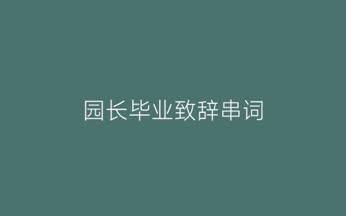 园长毕业致辞串词-春林公文网