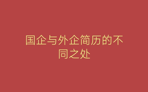 国企与外企简历的不同之处-春林公文网