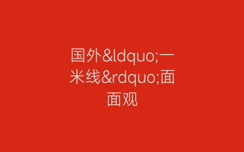 国外“一米线”面面观-春林公文网