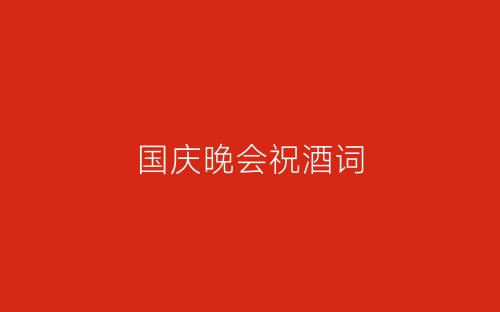 国庆晚会祝酒词-春林公文网