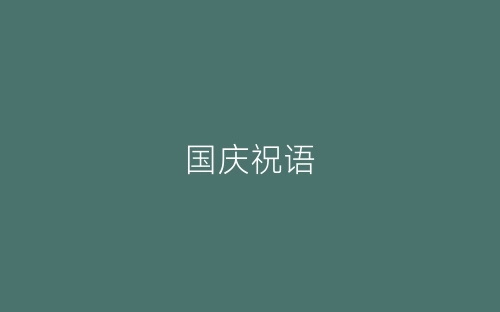 国庆祝语-春林公文网