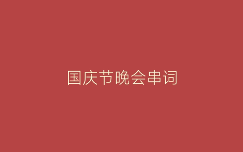 国庆节晚会串词-春林公文网