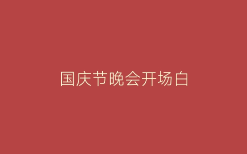 国庆节晚会开场白-春林公文网