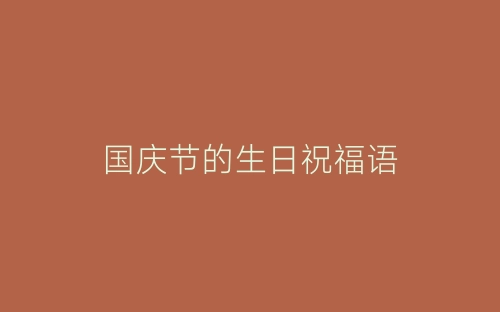 国庆节的生日祝福语-春林公文网