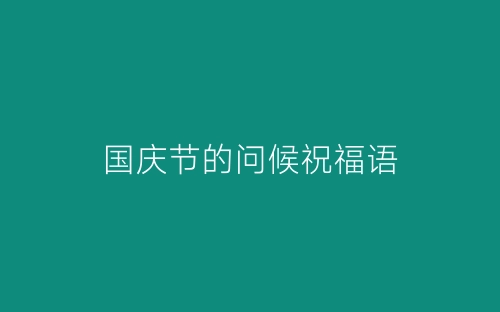 国庆节的问候祝福语-春林公文网