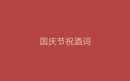 国庆节祝酒词-春林公文网