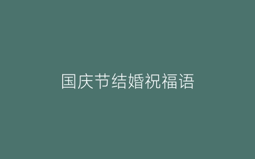 国庆节结婚祝福语-春林公文网