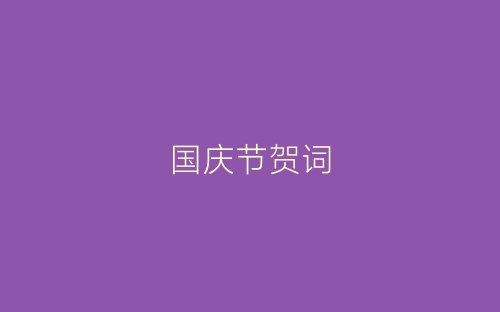 国庆节贺词-春林公文网