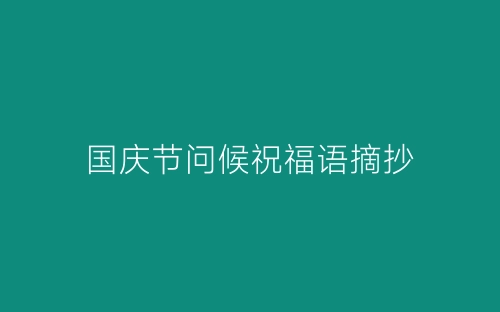 国庆节问候祝福语摘抄-春林公文网