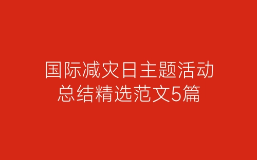 国际减灾日主题活动总结精选范文5篇-春林公文网