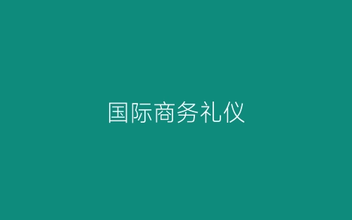 国际商务礼仪-春林公文网