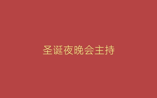 圣诞夜晚会主持-春林公文网