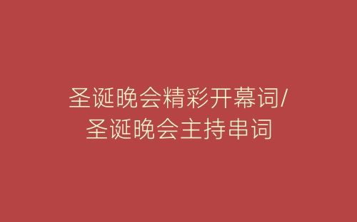 圣诞晚会精彩开幕词/圣诞晚会主持串词-春林公文网