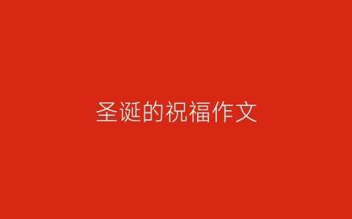 圣诞的祝福作文-春林公文网