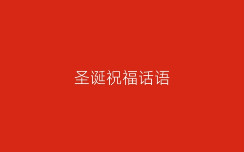 圣诞祝福话语-春林公文网