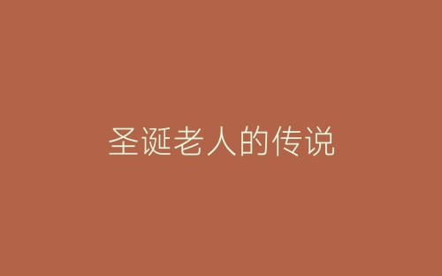 圣诞老人的传说-春林公文网