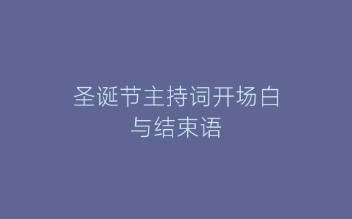 圣诞节主持词开场白与结束语-春林公文网