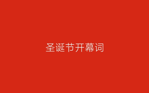 圣诞节开幕词-春林公文网