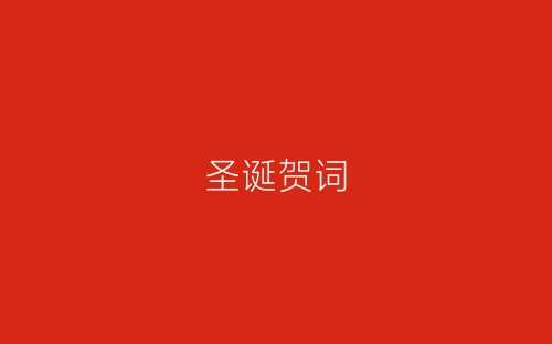 圣诞贺词-春林公文网