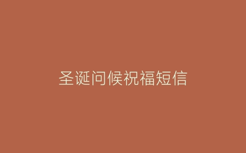 圣诞问候祝福短信-春林公文网