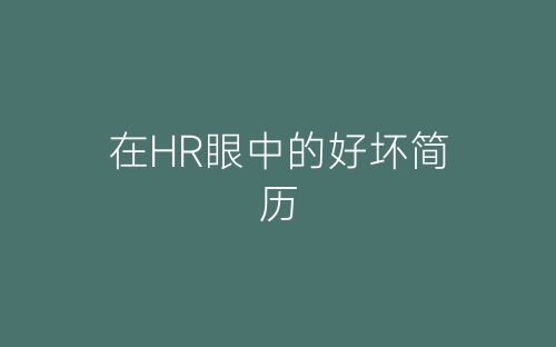 在HR眼中的好坏简历-春林公文网