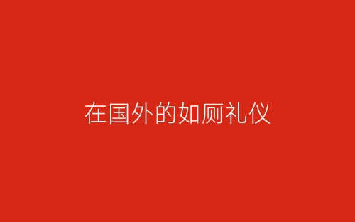 在国外的如厕礼仪-春林公文网