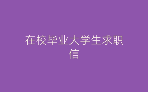 在校毕业大学生求职信-春林公文网