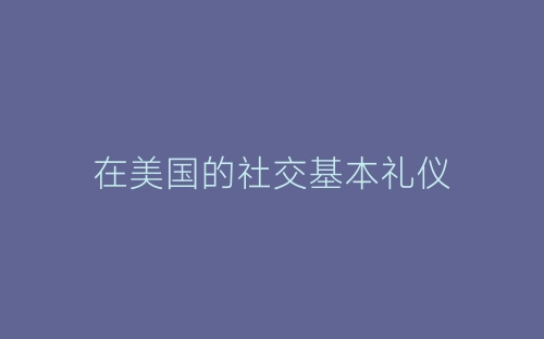 在美国的社交基本礼仪-春林公文网