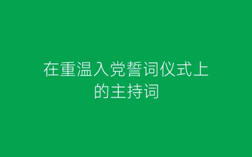 在重温入党誓词仪式上的主持词-春林公文网