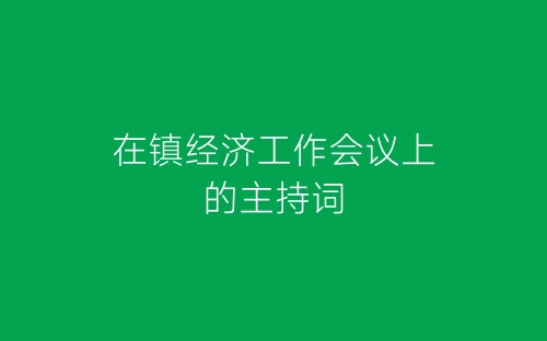在镇经济工作会议上的主持词-春林公文网