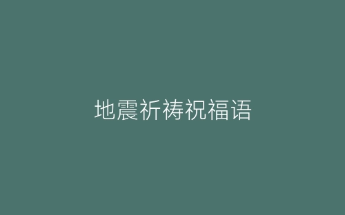 地震祈祷祝福语-春林公文网