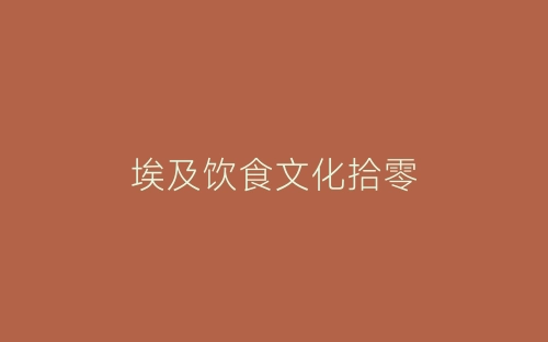 埃及饮食文化拾零-春林公文网