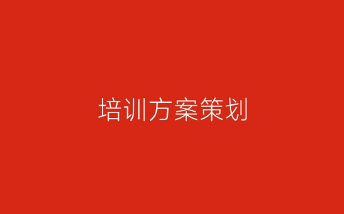 培训方案策划-春林公文网