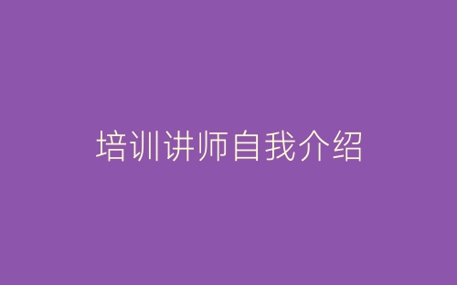 培训讲师自我介绍-春林公文网