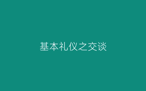 基本礼仪之交谈-春林公文网