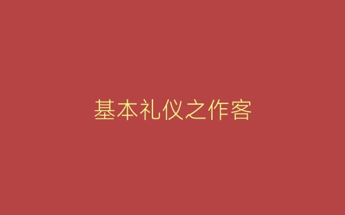 基本礼仪之作客-春林公文网