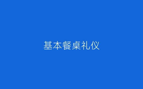 基本餐桌礼仪-春林公文网