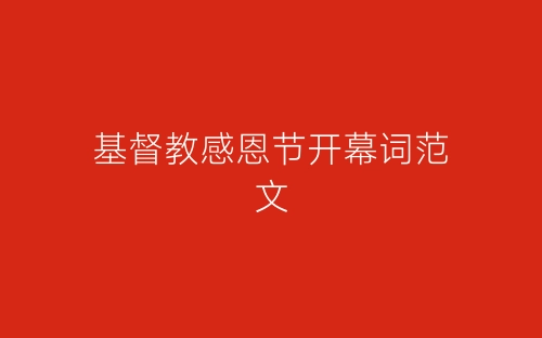 基督教感恩节开幕词范文-春林公文网